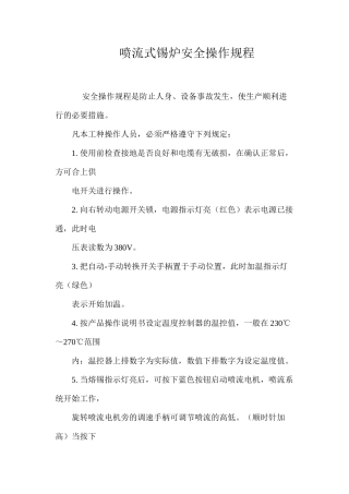 喷流式锡炉安全操作规程