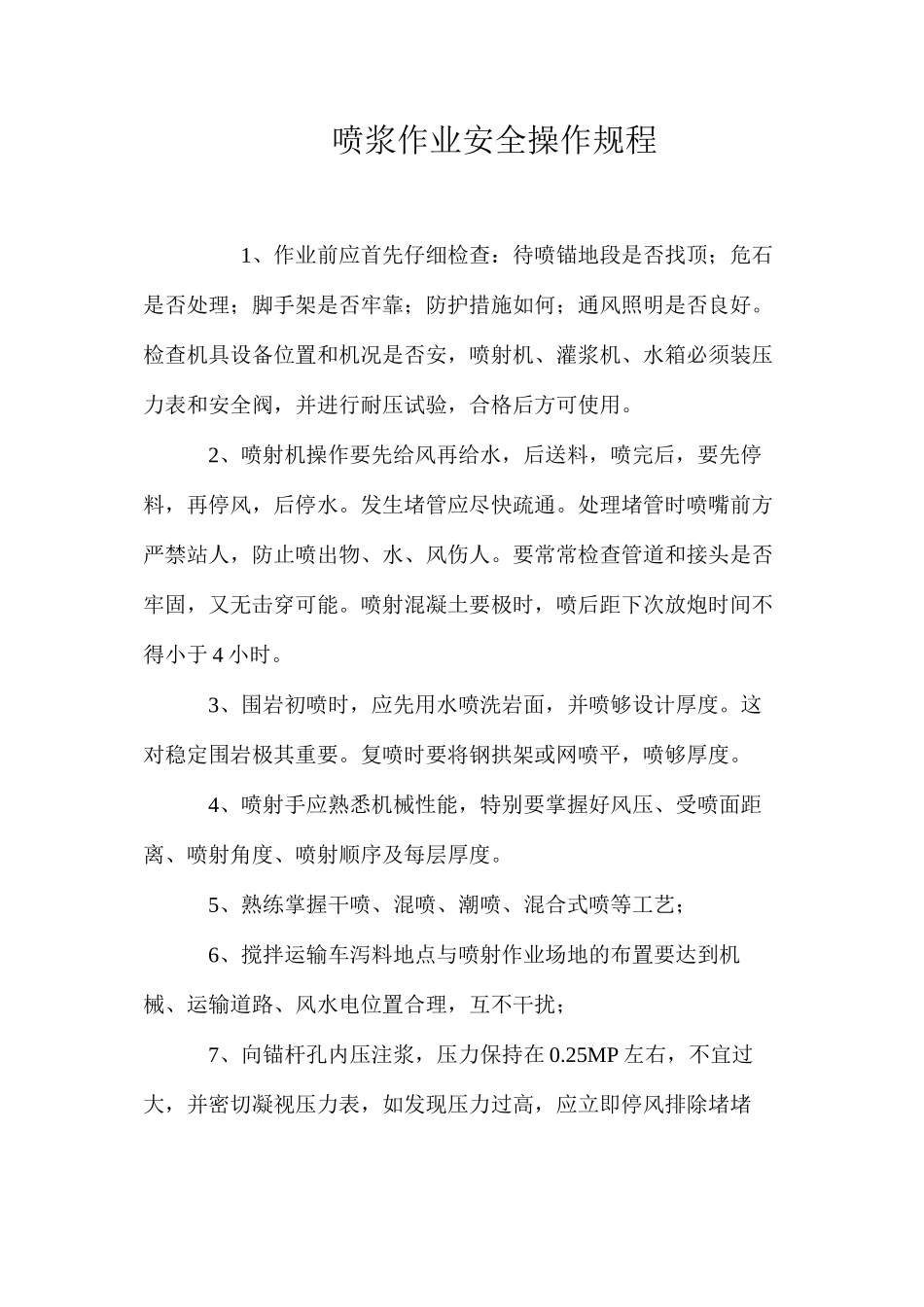 喷浆作业安全操作规程_第1页