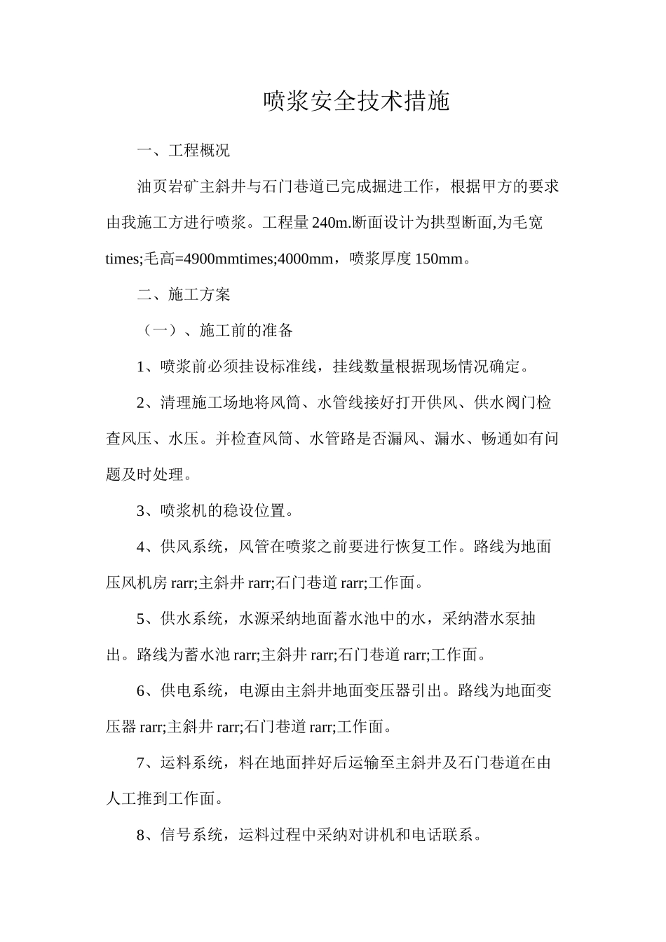 喷浆安全技术措施_第1页