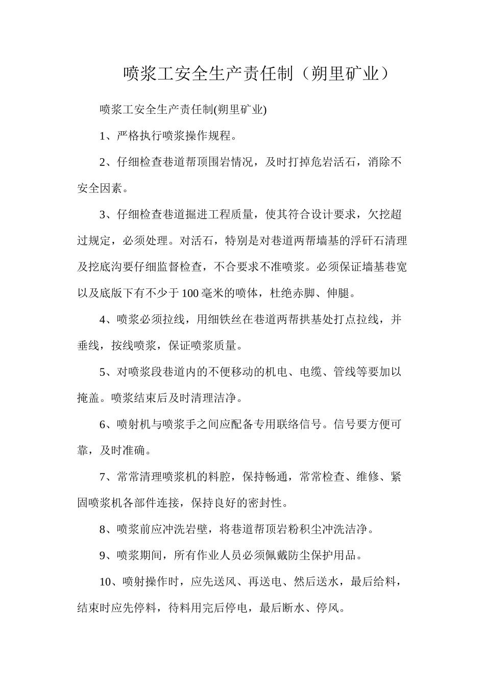 喷浆工安全生产责任制（朔里矿业）_第1页