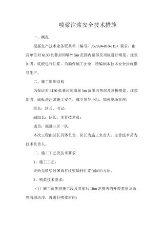 喷浆注浆安全技术措施