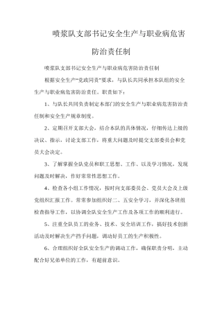 喷浆队支部书记安全生产与职业病危害防治责任制