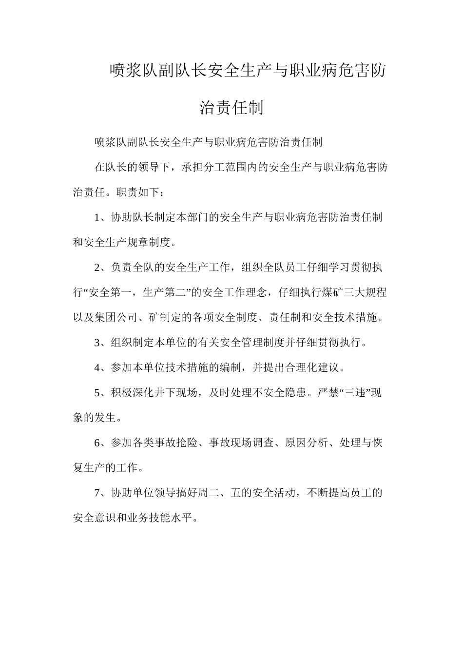 喷浆队副队长安全生产与职业病危害防治责任制_第1页