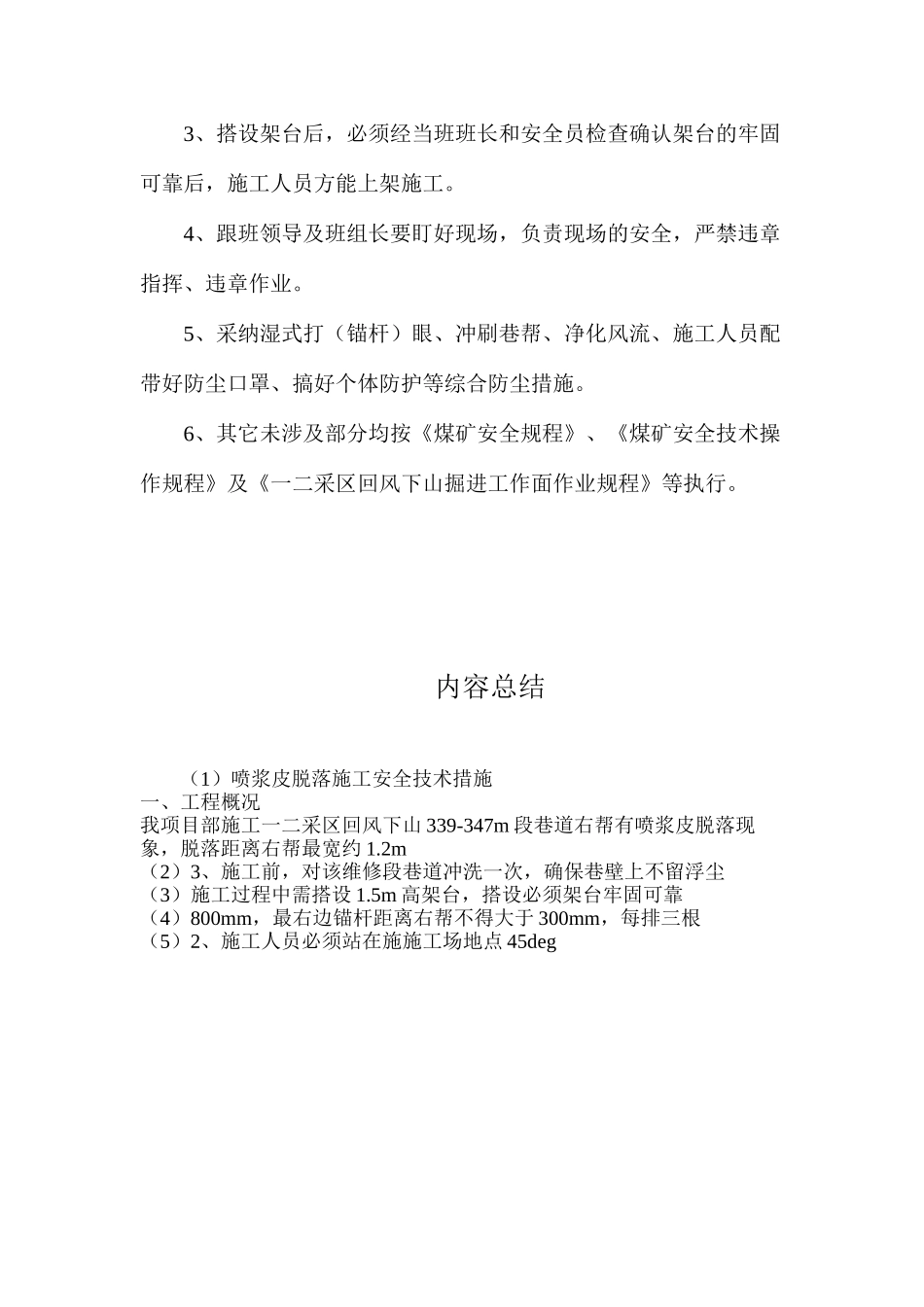 喷浆皮脱落施工安全技术措施_第3页