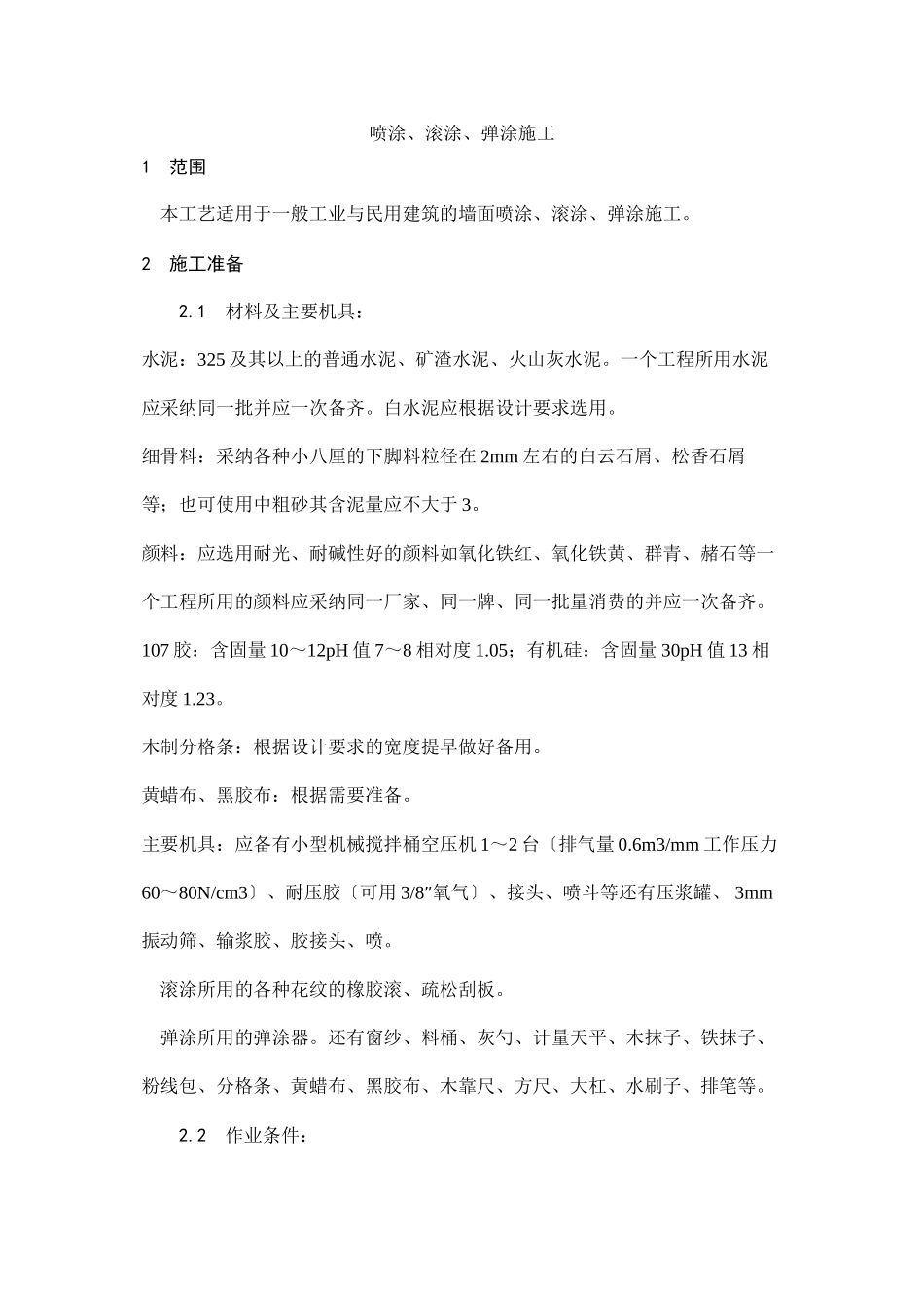 喷涂、滚涂、弹涂施工工艺_第1页
