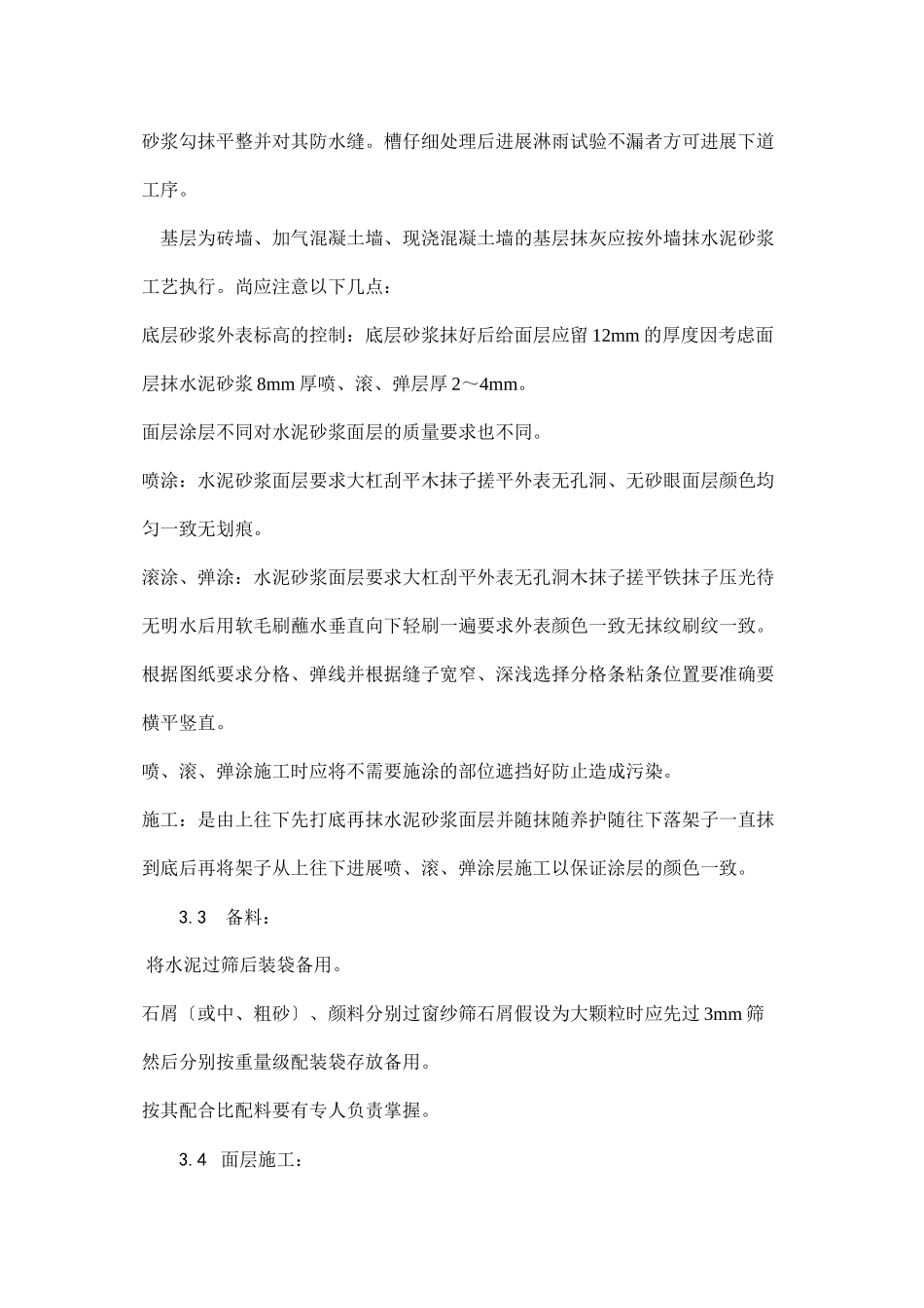 喷涂、滚涂、弹涂施工工艺_第3页