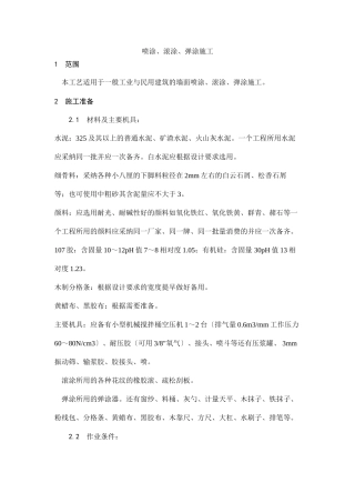 喷涂、滚涂、弹涂施工工艺