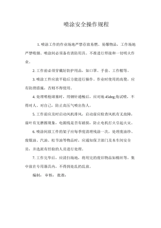 喷涂安全操作规程
