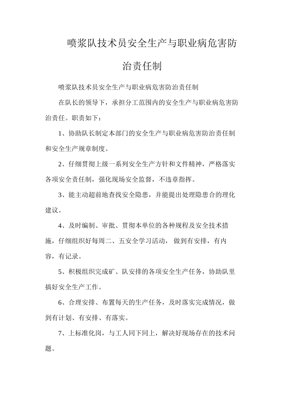 喷浆队技术员安全生产与职业病危害防治责任制_第1页