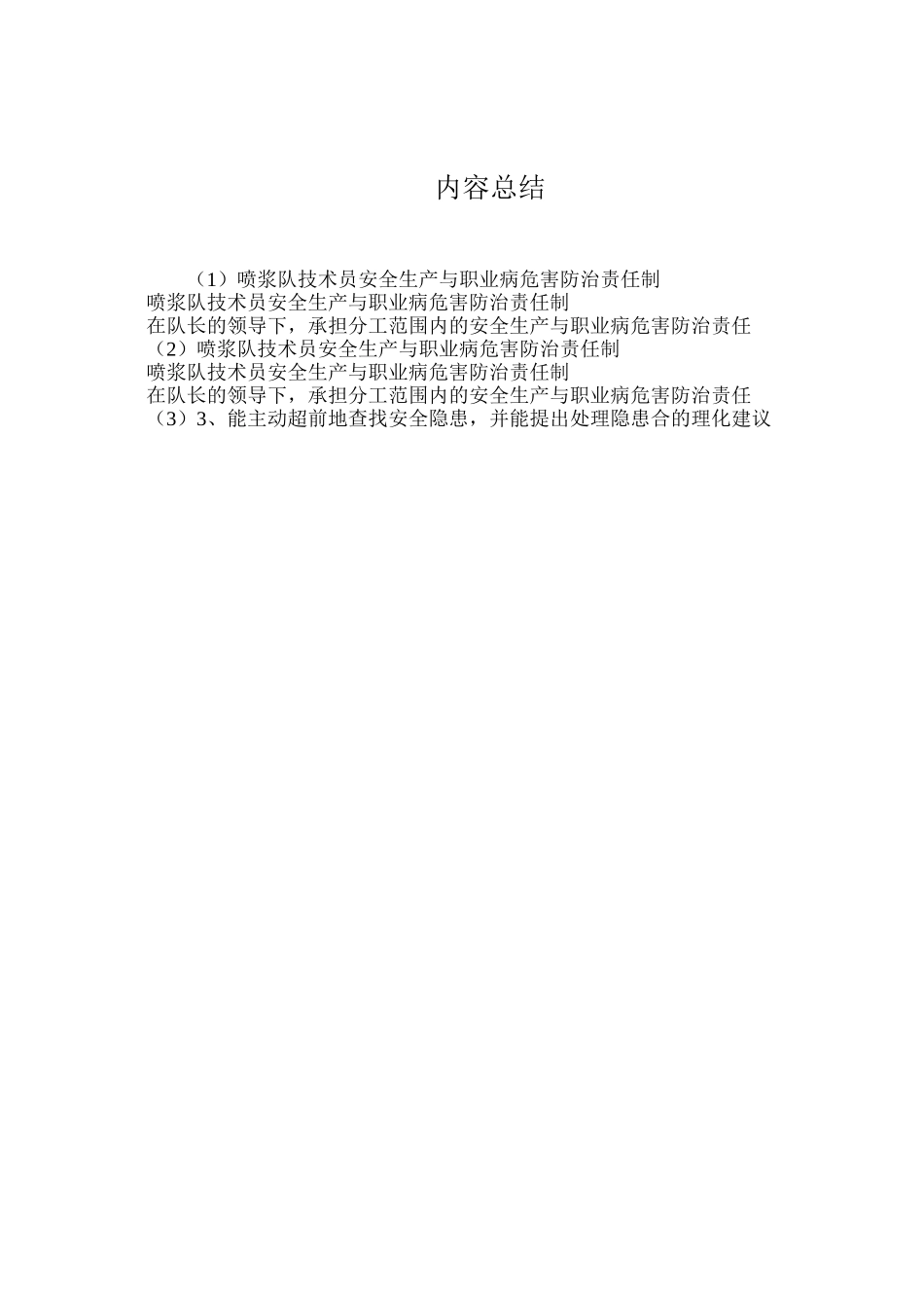 喷浆队技术员安全生产与职业病危害防治责任制_第2页