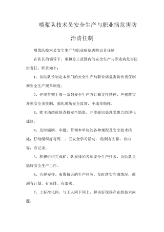 喷浆队技术员安全生产与职业病危害防治责任制