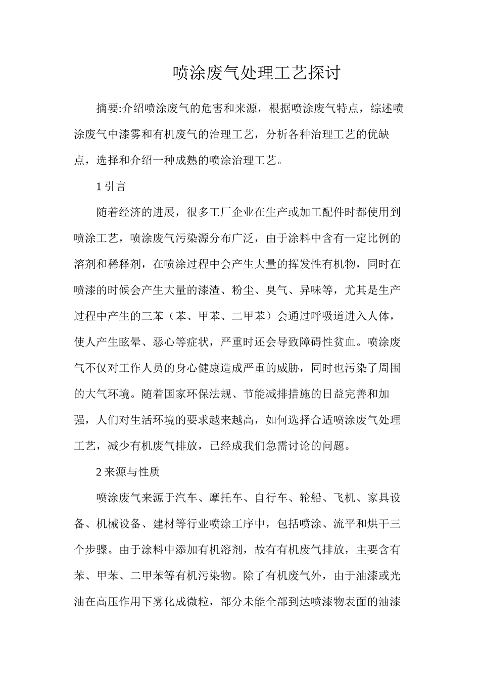 喷涂废气处理工艺探讨_第1页