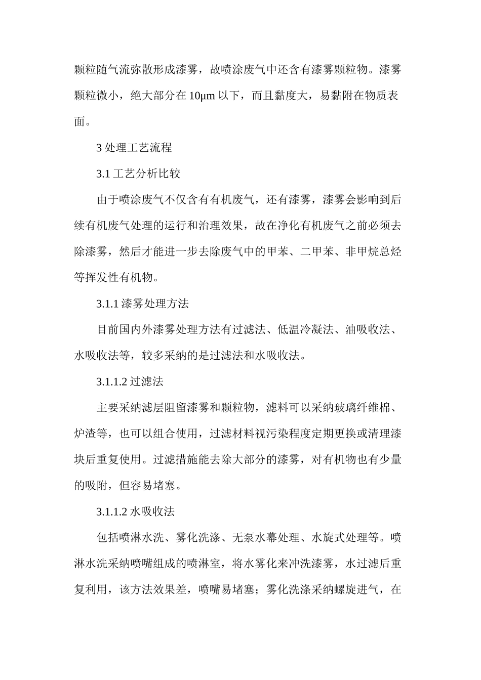 喷涂废气处理工艺探讨_第2页