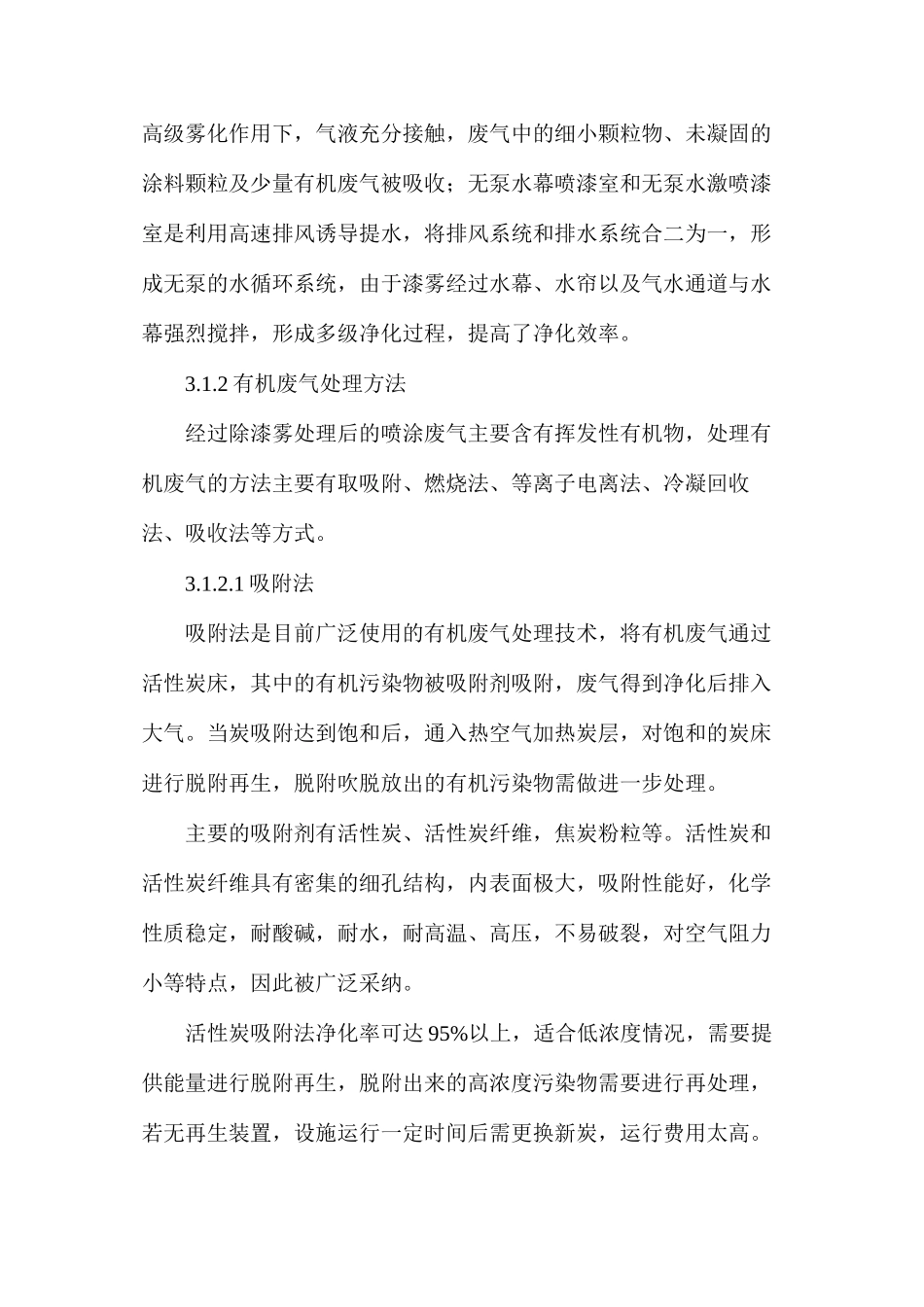 喷涂废气处理工艺探讨_第3页