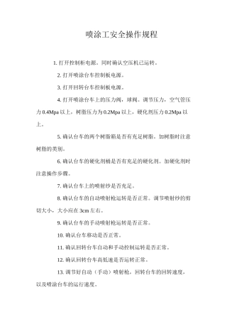 喷涂工安全操作规程