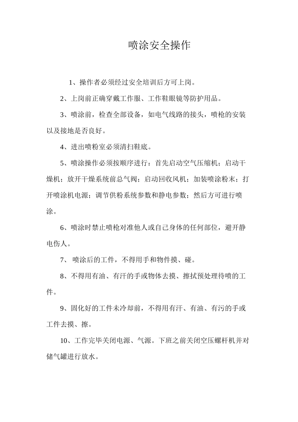 喷涂安全操作_第1页
