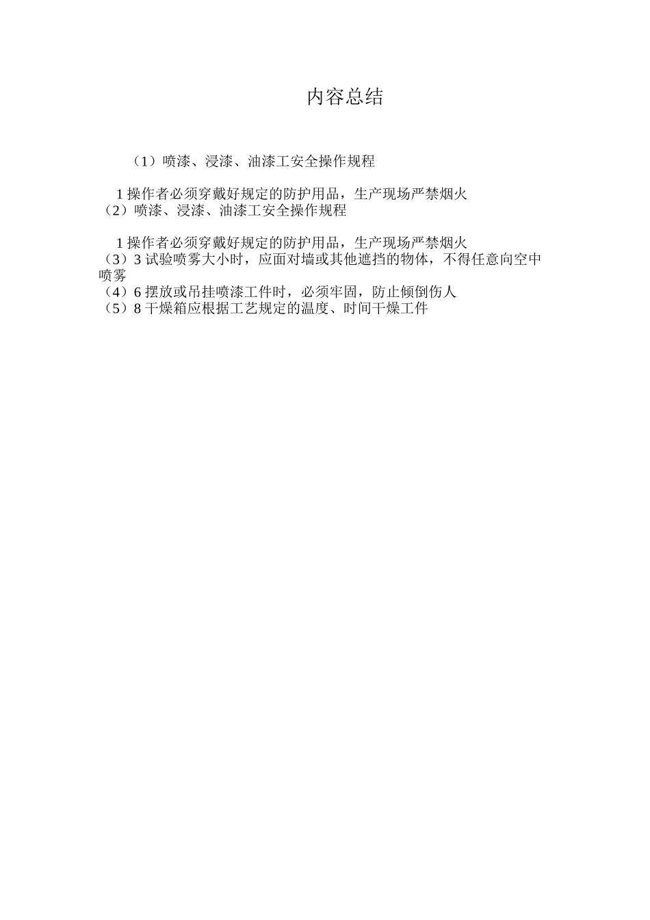 喷漆、浸漆、油漆工安全操作规程_第2页
