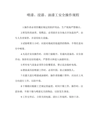 喷漆、浸漆、油漆工安全操作规程