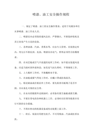 喷漆、油工安全操作规程