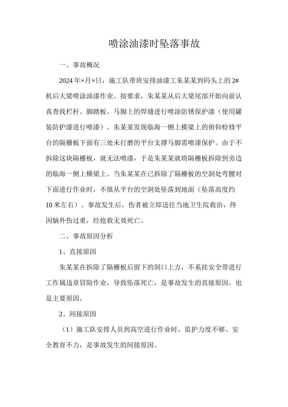 喷涂油漆时坠落事故_第1页