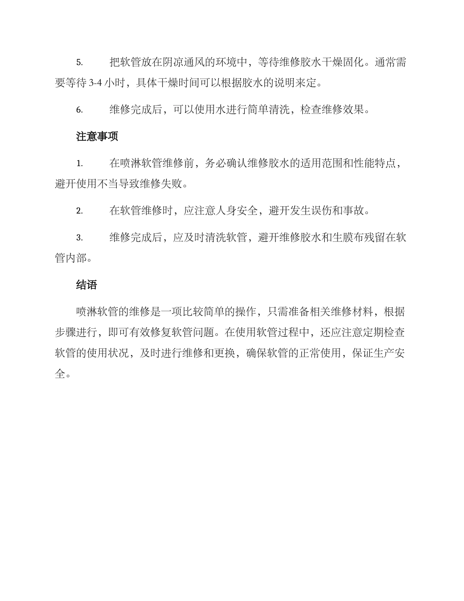 喷淋软管维修方案_第2页