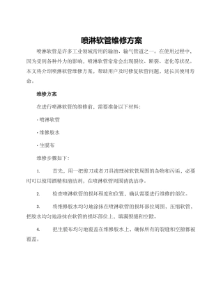 喷淋软管维修方案