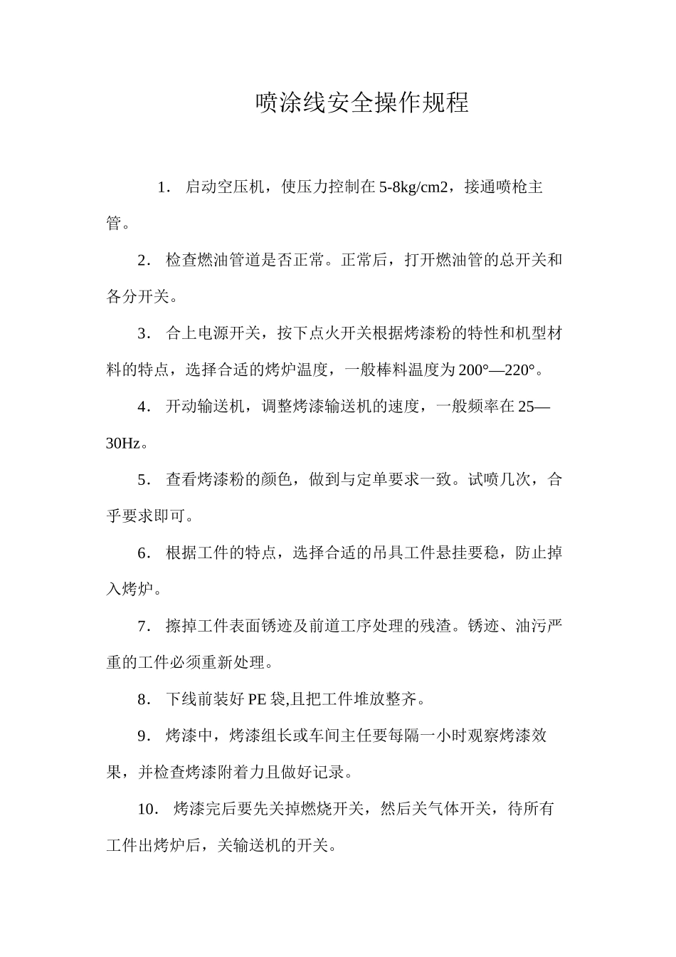 喷涂线安全操作规程_第1页