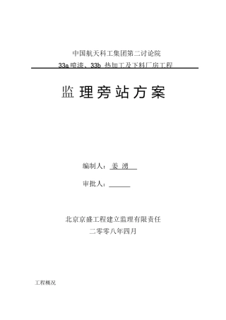 喷漆、热加工及下料厂房工程监理旁站方案