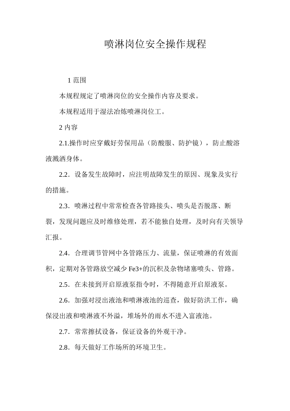 喷淋岗位安全操作规程_第1页