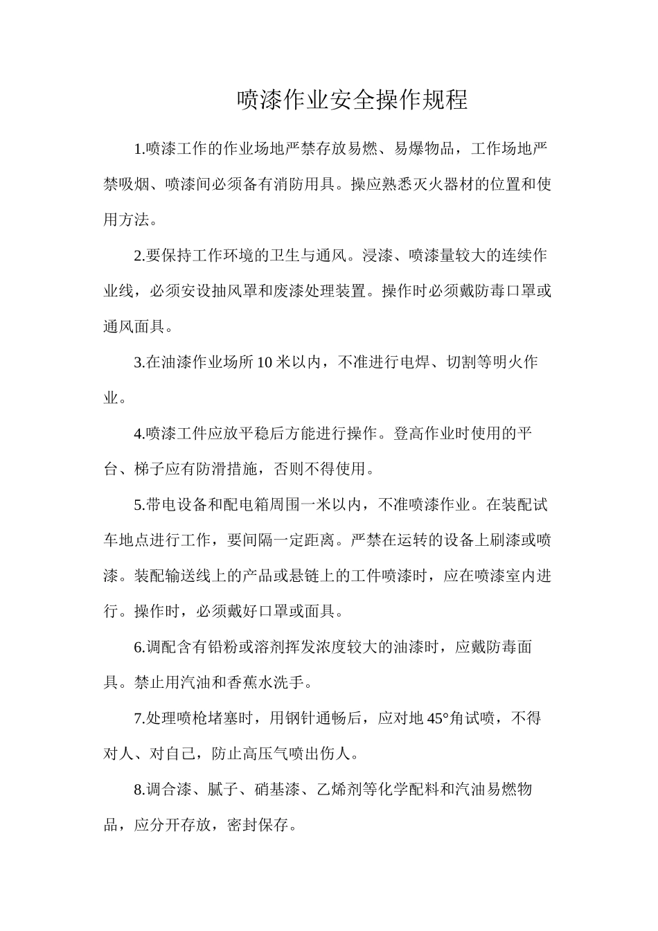 喷漆作业安全操作规程_第1页