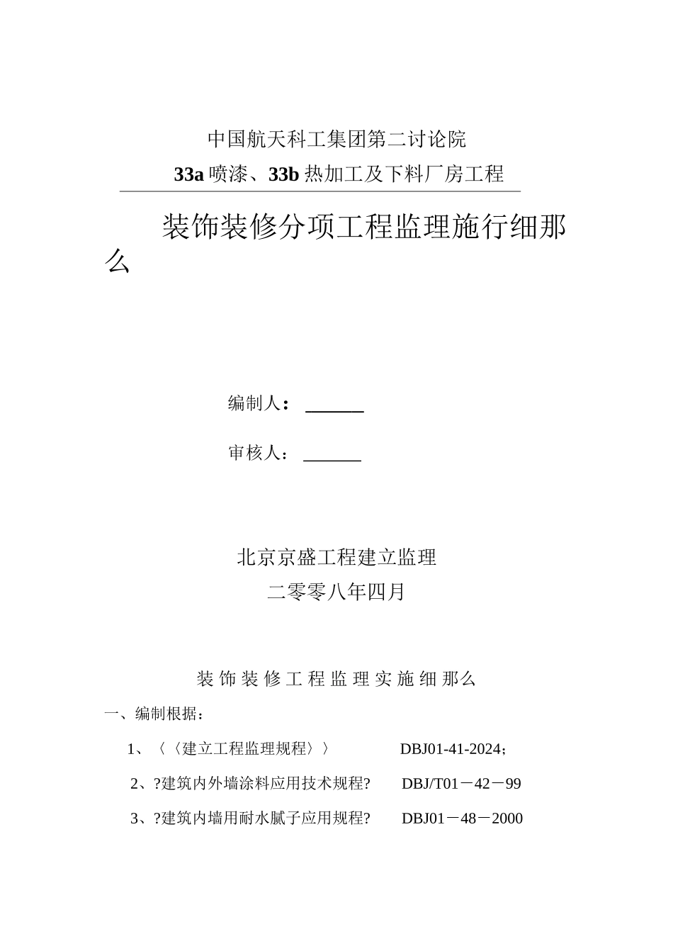 喷漆、热加工及下料厂房工程装饰装修分项工程监理实施细则_第1页