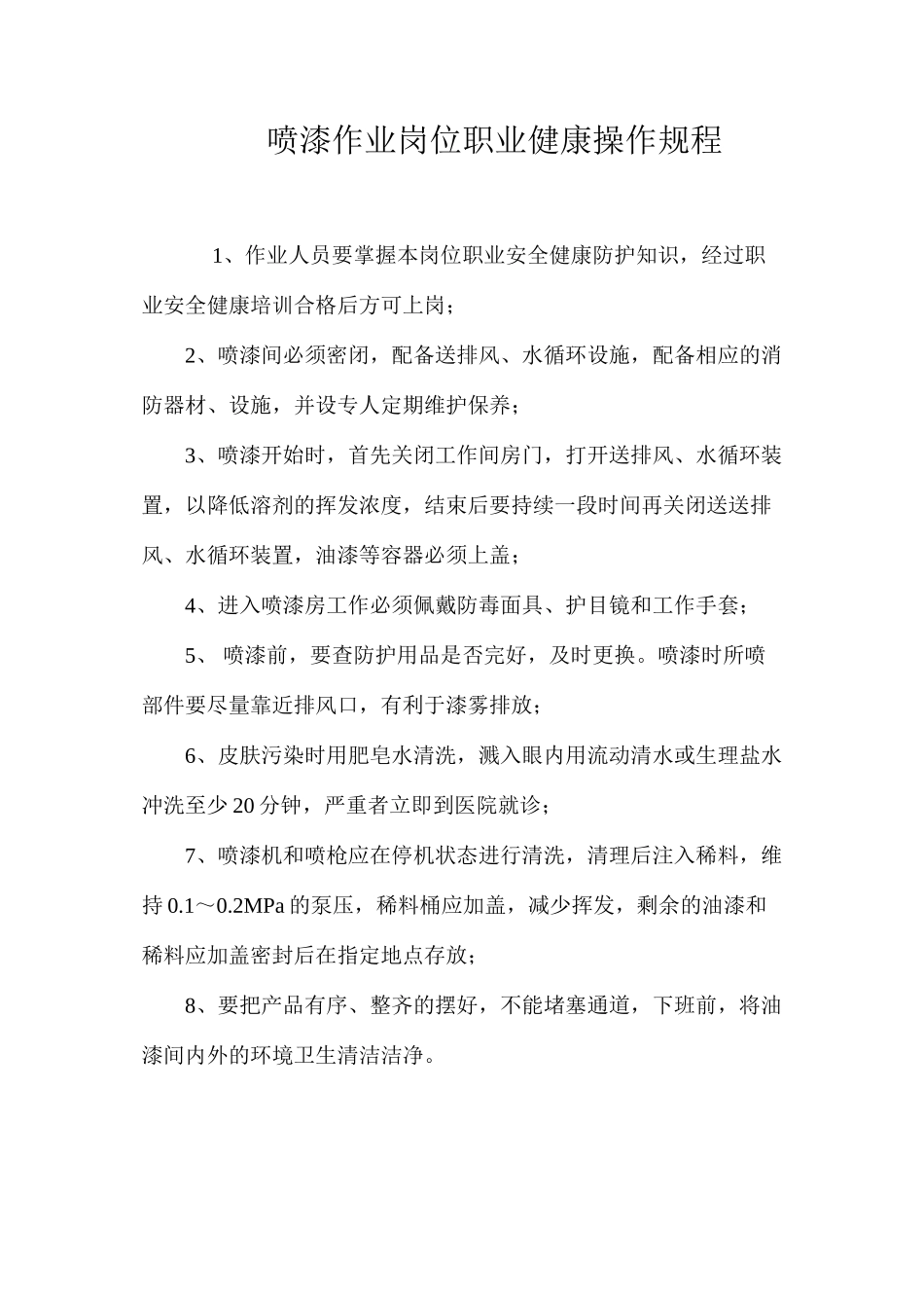 喷漆作业岗位职业健康操作规程_第1页