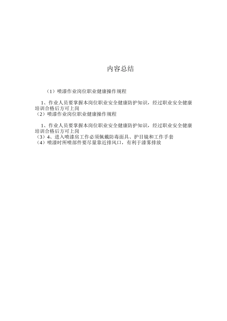 喷漆作业岗位职业健康操作规程_第2页