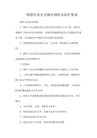 喷漆作业安全操作规程及防护要求