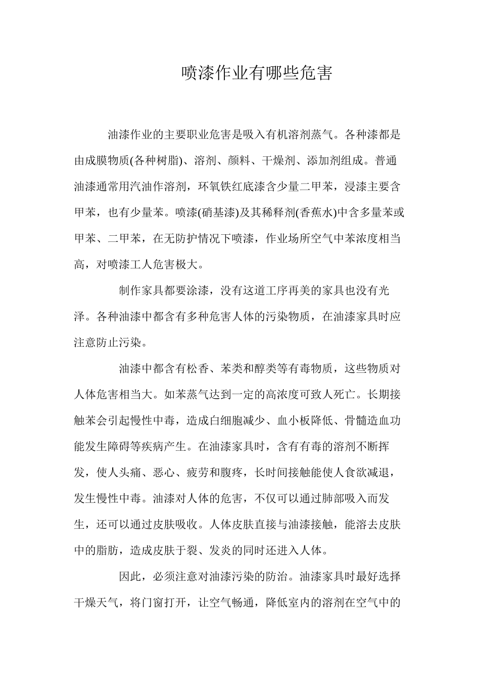 喷漆作业有哪些危害？_第1页