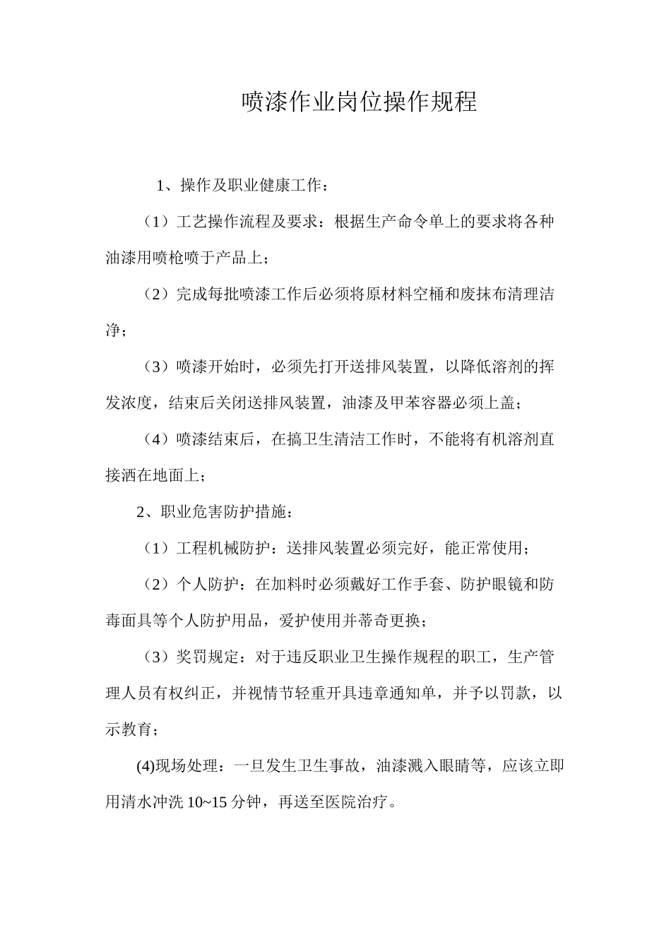 喷漆作业岗位操作规程_第1页