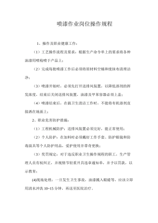 喷漆作业岗位操作规程