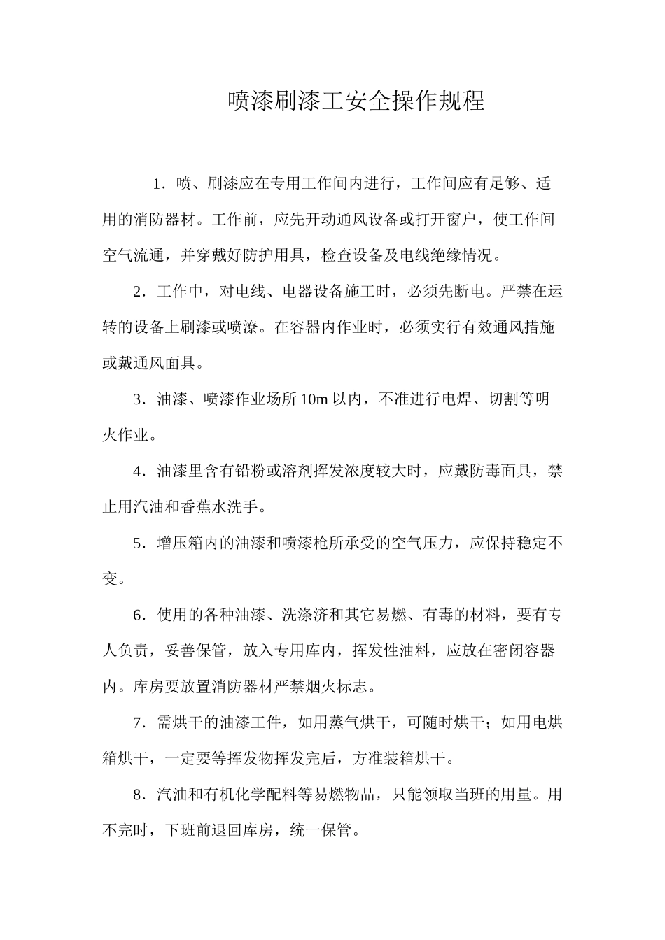 喷漆刷漆工安全操作规程_第1页