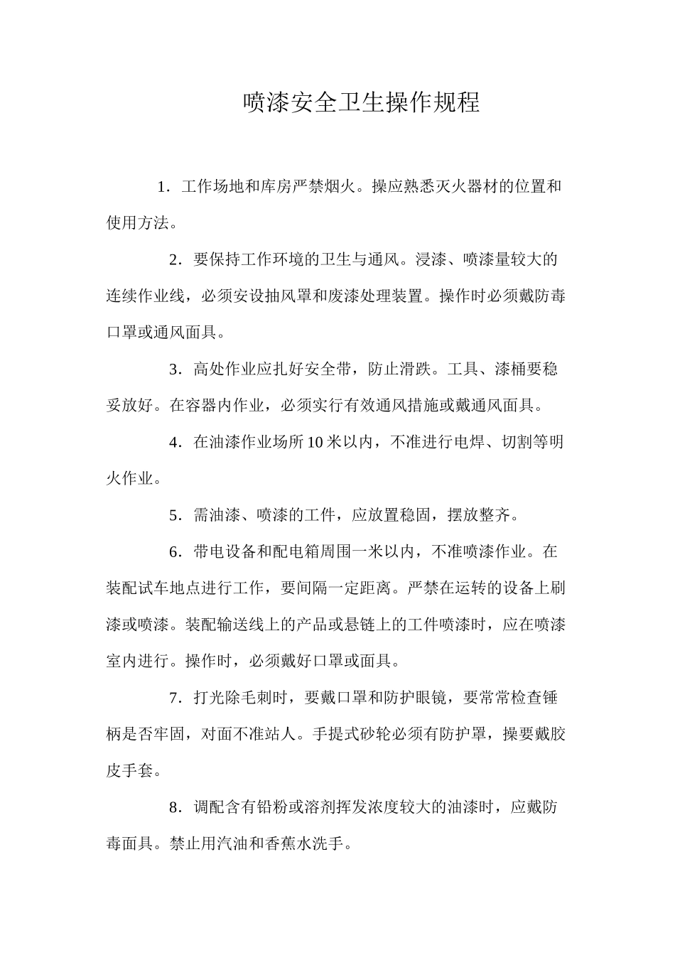 喷漆安全卫生操作规程_第1页
