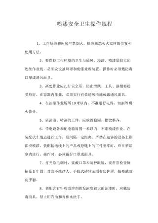 喷漆安全卫生操作规程