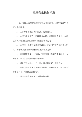 喷漆安全操作规程