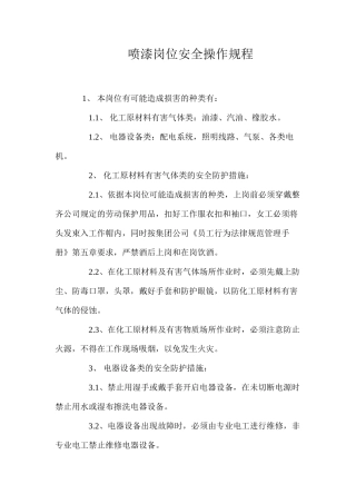 喷漆岗位安全操作规程