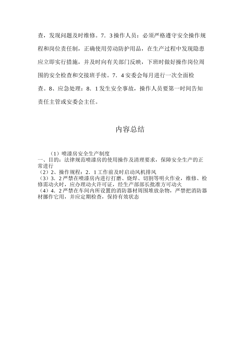 喷漆房安全生产制度_第3页