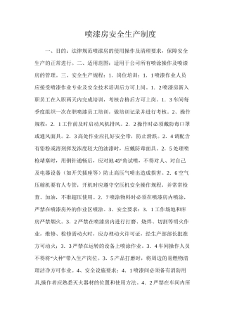 喷漆房安全生产制度
