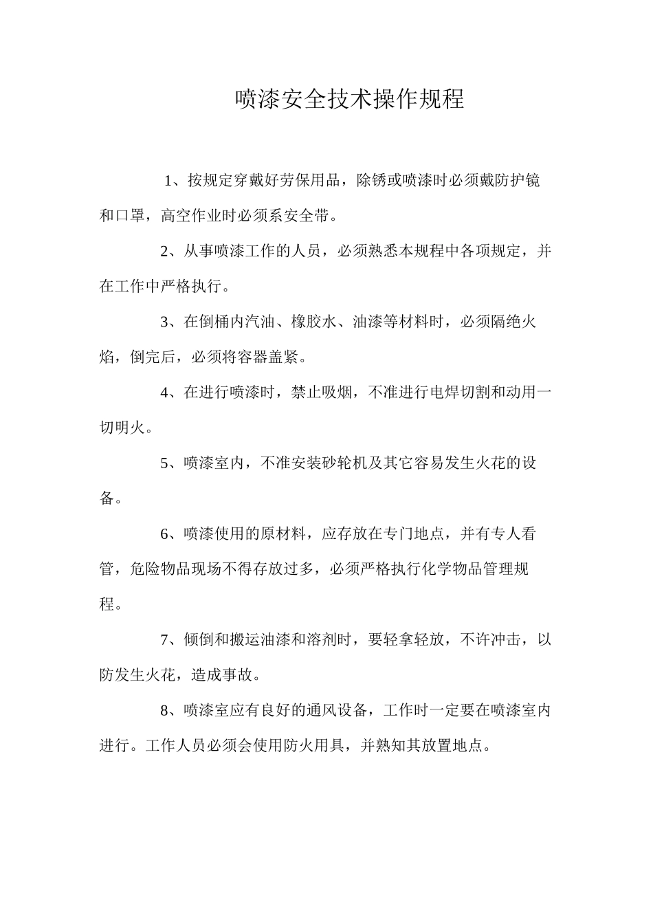 喷漆安全技术操作规程_第1页