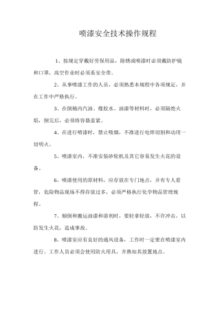 喷漆安全技术操作规程