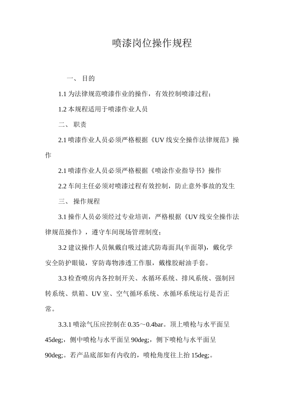 喷漆岗位操作规程_第1页