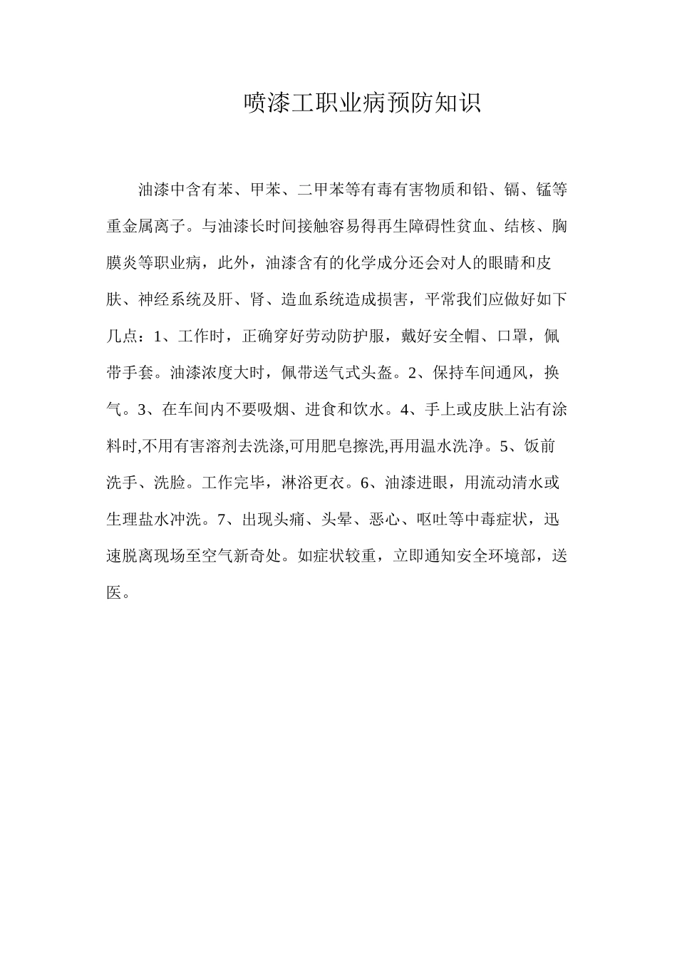 喷漆工职业病预防知识_第1页