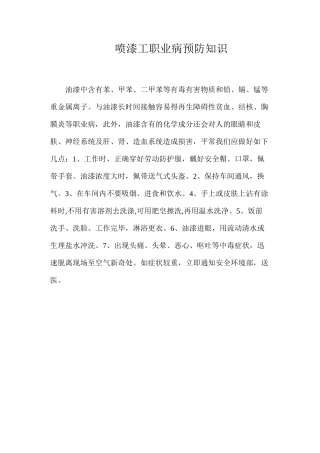 喷漆工职业病预防知识