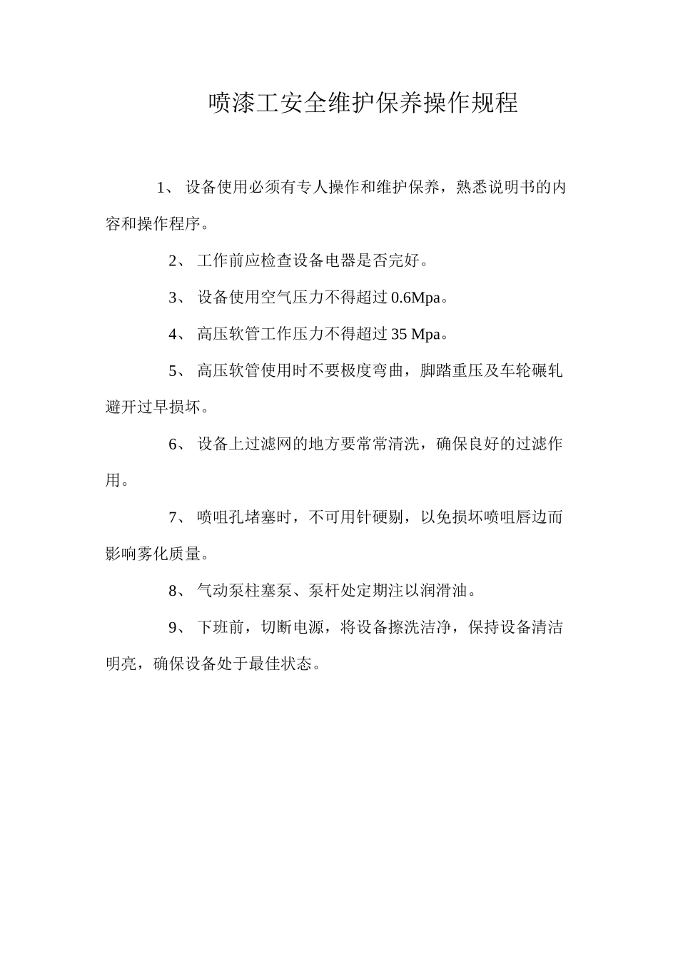 喷漆工安全维护保养操作规程_第1页